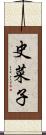 史菜子 Scroll