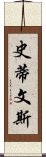 史蒂文斯 Scroll