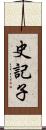 史記子 Scroll