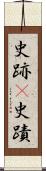 史跡(P) Scroll