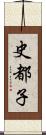 史都子 Scroll