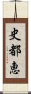史都恵 Scroll