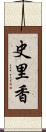 史里香 Scroll