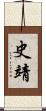 史靖 Scroll