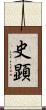 史顕 Scroll