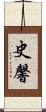 史馨 Scroll