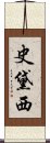 史黛西 Scroll