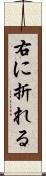 右に折れる Scroll