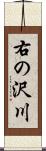 右の沢川 Scroll