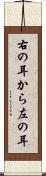 右の耳から左の耳 Scroll