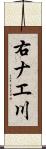 右ナエ川 Scroll