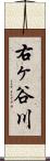 右ヶ谷川 Scroll