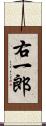 右一郎 Scroll