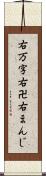 右万字 Scroll