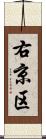 右京区 Scroll