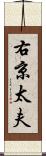 右京太夫 Scroll