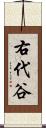 右代谷 Scroll