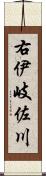 右伊岐佐川 Scroll