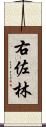 右佐林 Scroll