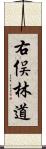 右俣林道 Scroll