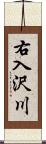 右入沢川 Scroll