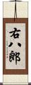 右八郎 Scroll