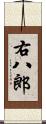 右八郎 Scroll