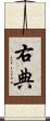 右典 Scroll