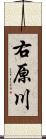 右原川 Scroll