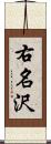 右名沢 Scroll