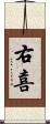 右喜 Scroll