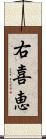 右喜恵 Scroll