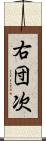 右団次 Scroll