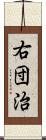 右団治 Scroll