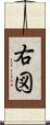右図 Scroll