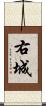 右城 Scroll