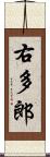 右多郎 Scroll