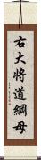 右大将道綱母 Scroll