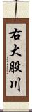 右大股川 Scroll