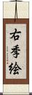 右季絵 Scroll