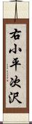 右小平次沢 Scroll