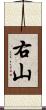 右山 Scroll