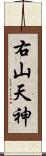 右山天神 Scroll