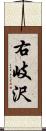 右岐沢 Scroll