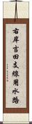 右岸吉田支線用水路 Scroll