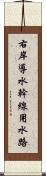 右岸導水幹線用水路 Scroll