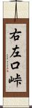 右左口峠 Scroll