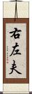 右左夫 Scroll