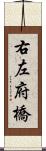 右左府橋 Scroll