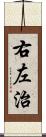 右左治 Scroll